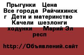 Прыгунки › Цена ­ 700 - Все города, Райчихинск г. Дети и материнство » Качели, шезлонги, ходунки   . Марий Эл респ.